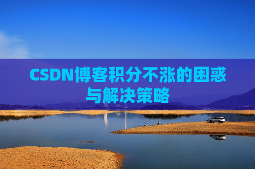 CSDN博客积分不涨的困惑与解决策略