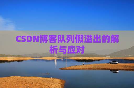 CSDN博客队列假溢出的解析与应对